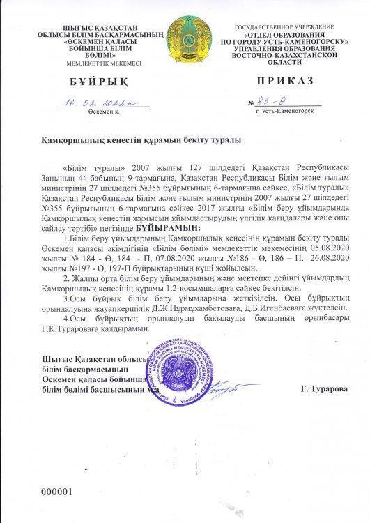 Қамқоршылық кеңестiң құрамын бекiту туралы