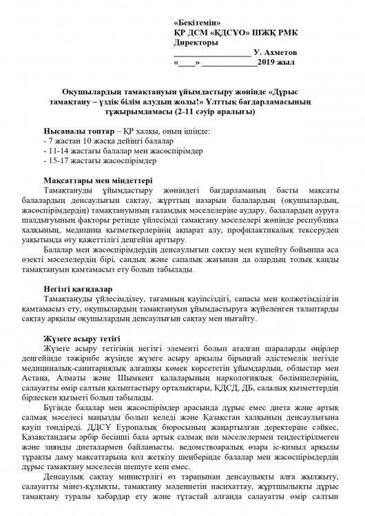 Оқушылардың тамақтануын ұйымдастыру жөнінде «Дұрыс  тамақтану – үздік білім алудың жолы!» Ұлттық бағдарламасының тұжырымдамасы (2-11 сәуір аралығы)