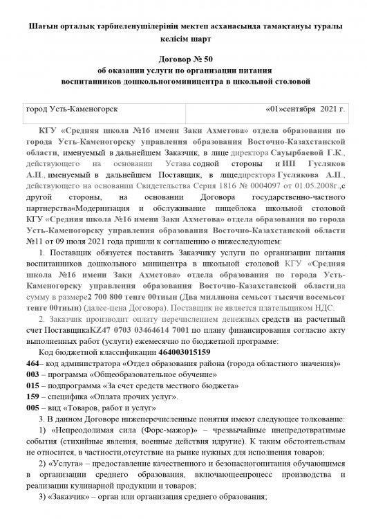 Шағын орталық тәрбиеленушілерінің мектеп асханасында тамақтануы туралы келісім шарт
