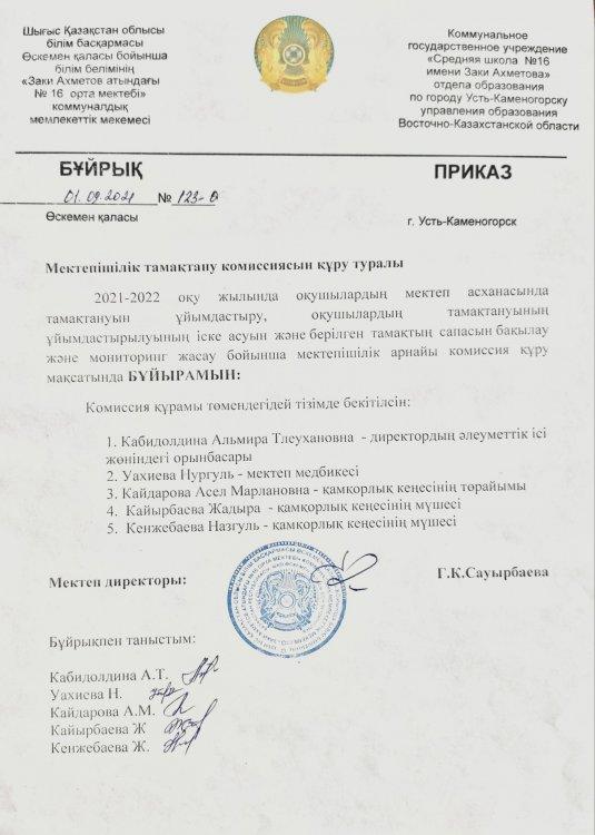 Мектепішілік тамақтану комиссиясын құру туралы