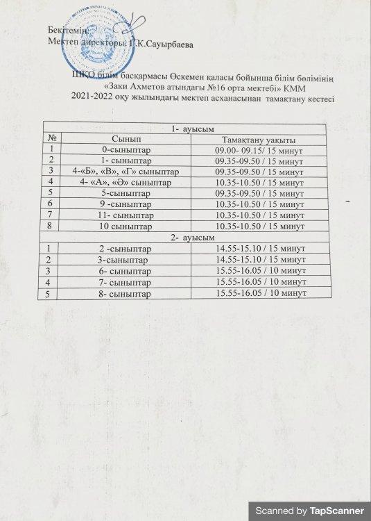 Тамақтану кестесі