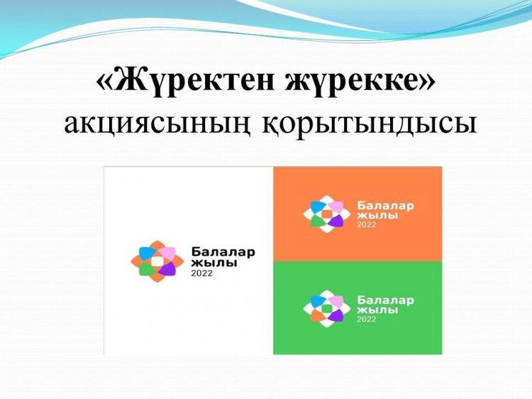 «Жүректен жүрекке»  акциясының қорытындысы