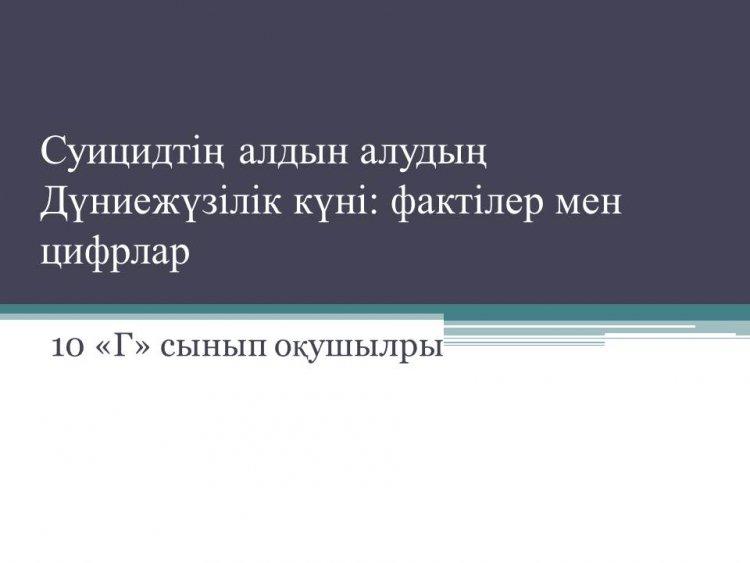 Суицидтің алдын алудың Дүниежүзілік күні: фактілер мен цифрлар