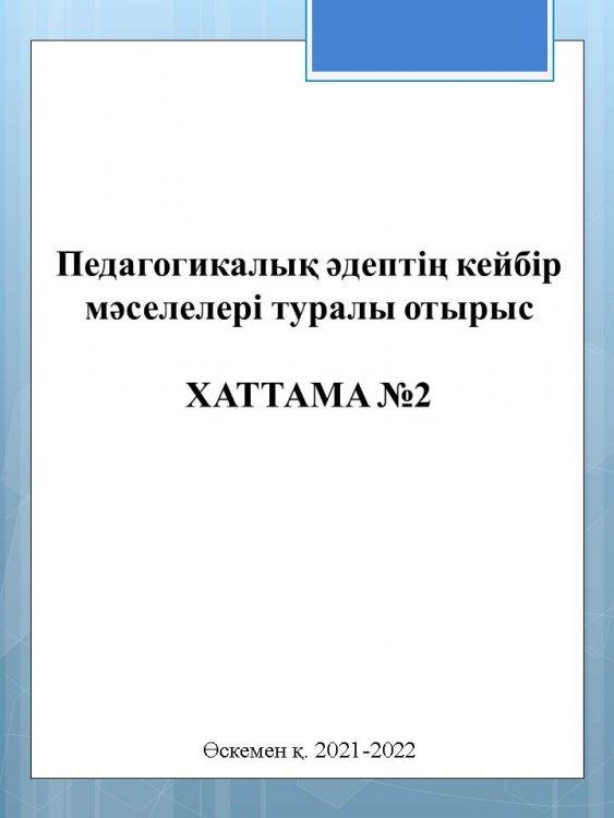 Педагогикалық әдептің кейбір мәселелері  Хаттама №2