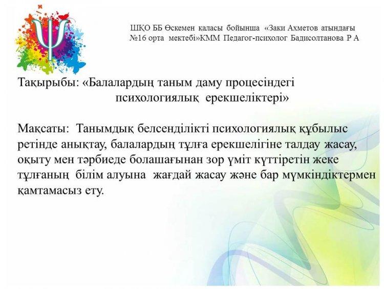 «Балалардың таным даму процесіндегі   психологиялық  ерекшеліктері» семинар-практикум
