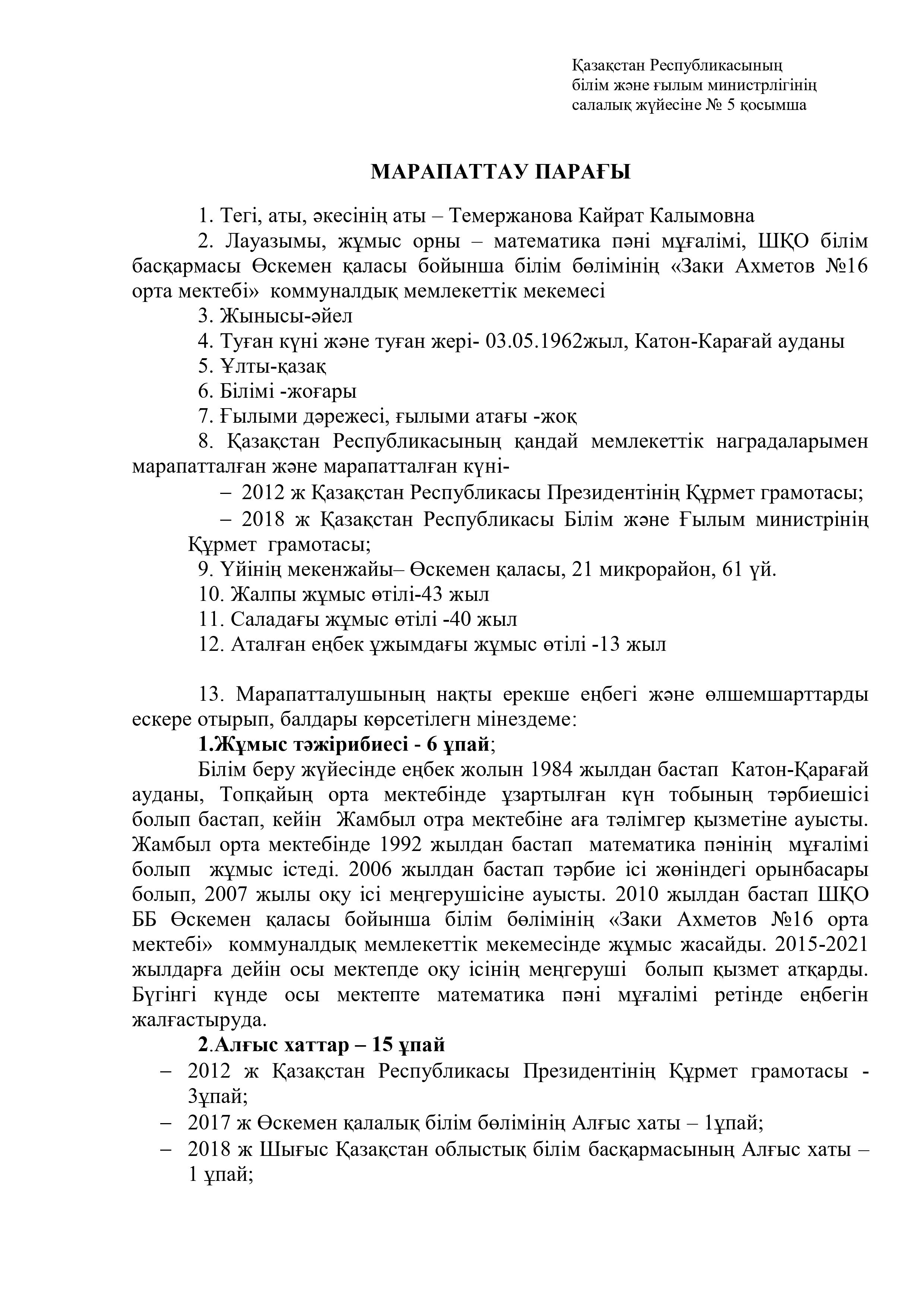 МАРАПАТҚА ҰСЫНУ