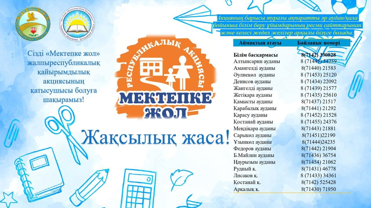 Мектепке жол