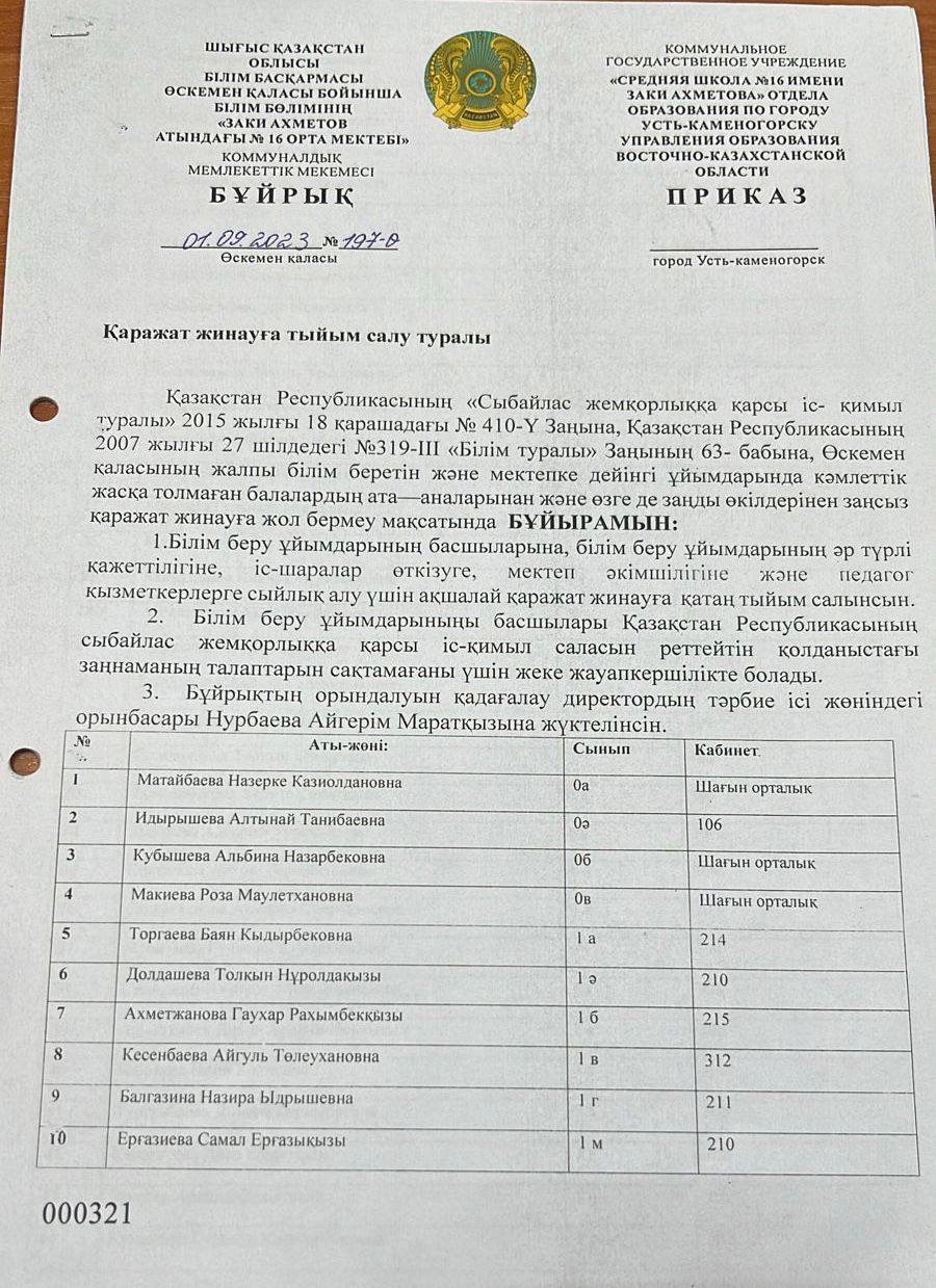 Мектепте қаражат жинамау туралы ақпарат