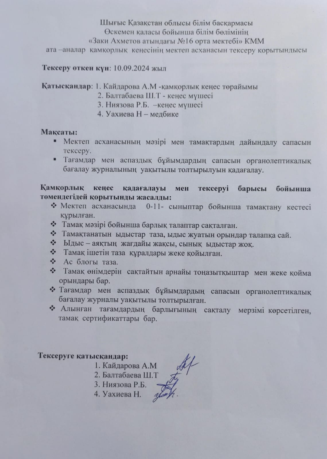 Қамқорлық кеңесінің мектеп асханасын тексеруі