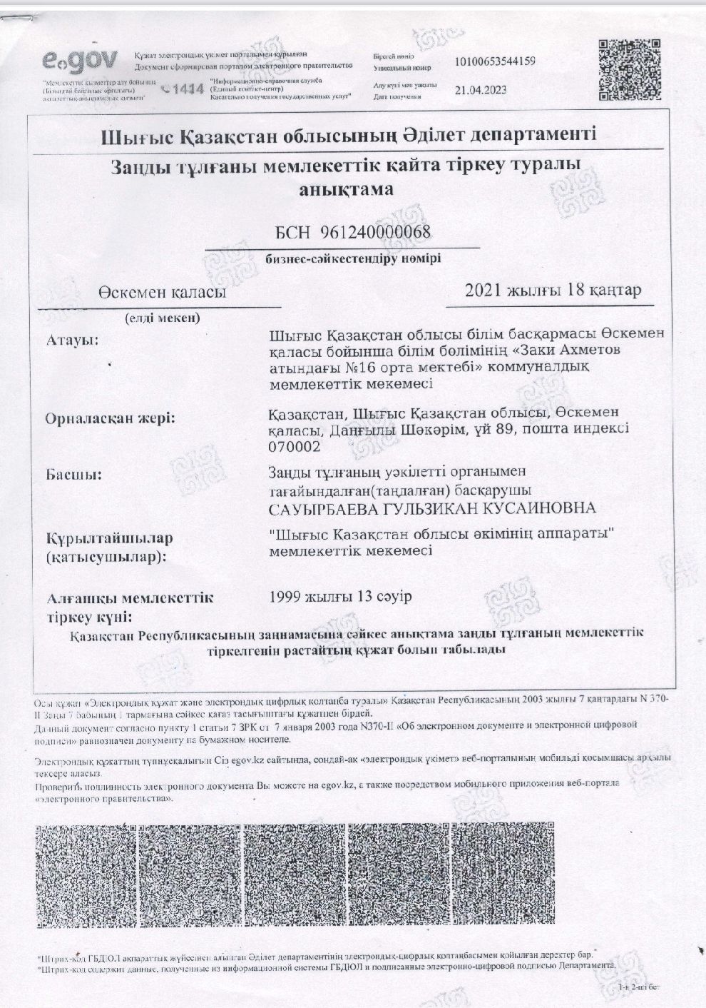 Заңды тұлғаны мемлекеттік қайта тіркеу туралы анықтама